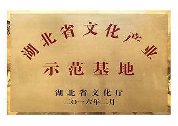 湖北省文化产业示范基地